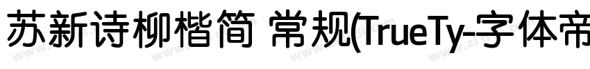 苏新诗柳楷简 常规(TrueTy字体转换